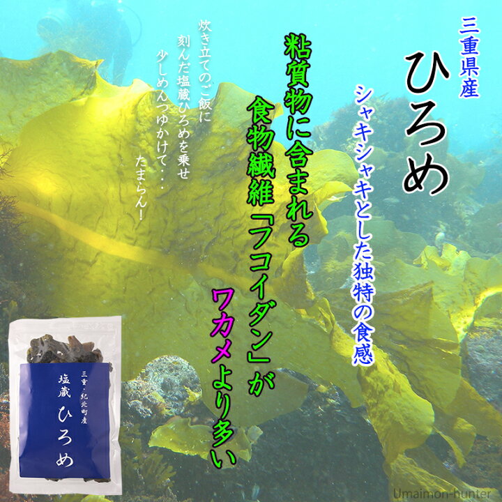 楽天市場 石原商店 塩蔵ひろめ 100g 3p 三重県 土産 人気 三重県紀北町産 長期保存可 シャキシャキとした食感が特徴 フコイダン豊富 送料無料 旨いもんハンター 楽天市場 石原商店 塩蔵ひろめ 100g 3p 三重県 土産 人気 三重県紀北町産 長期保存可 シャキシャキとした食感が特徴 フコイダン豊富 送料無料 旨いもんハンター