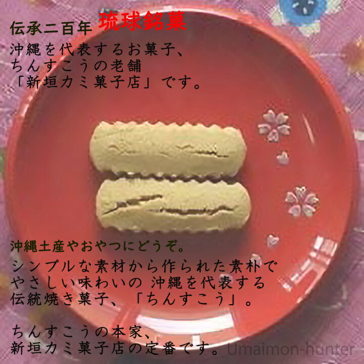 楽天市場 新垣カミ菓子店 ちんすこう 5包 花ぼうる 3枚 詰め合わせ 3箱 琉球伝統菓子のセット 沖縄 人気 土産 焼菓子 一部地域追加送料あり 旨いもんハンター