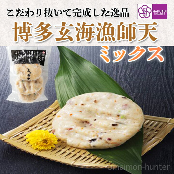 楽天市場 博水 博多玄海漁師天 ミックス 約90g 3枚 福岡 博多 人気 土産 惣菜 玄界灘産えそのすり身使用 こだわりの博多天ぷら さつま揚げ 一部地域追加送料あり 旨いもんハンター