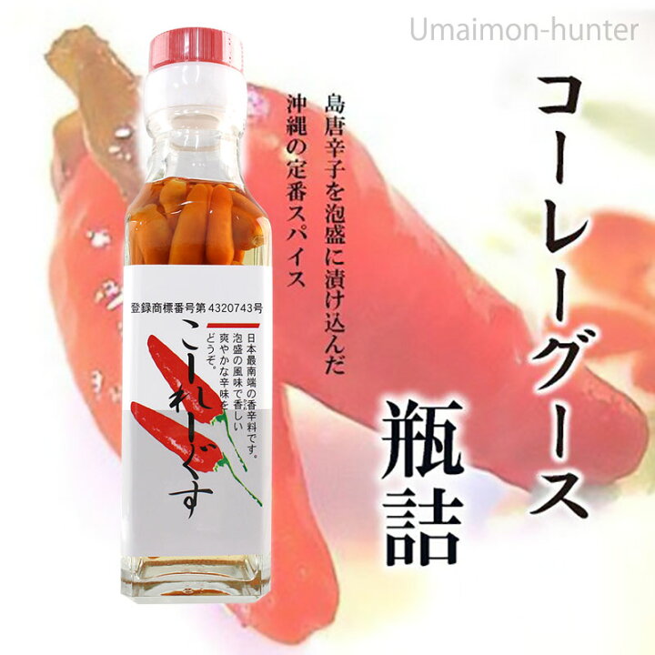 236円 【即納!最大半額!】 島唐辛子 コーレーグース 激辛 瓶詰 110ml×1本 サン食品 沖縄産 辛味調味料 沖縄お土産 おすすめ 236円 【即納!最大半額!】 島唐辛子 コーレーグース 激辛 瓶詰 110ml×1本 サン食品 沖縄産 辛味調味料 沖縄お土産 おすすめ