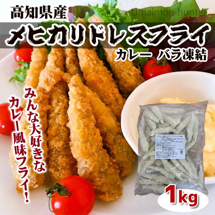 楽天市場 アジアマリン 高知県産 メヒカリ ドレスフライ カレー バラ凍結 1kg 2p 国産 高知県産 エソ 冷凍 惣菜 一部地域追加送料あり 旨いもんハンター 楽天市場 アジアマリン 高知県産 メヒカリ ドレスフライ カレー バラ凍結 1kg 2p 国産 高知県産 エソ 冷凍 惣菜 一部地域追加送料あり 旨いもんハンター