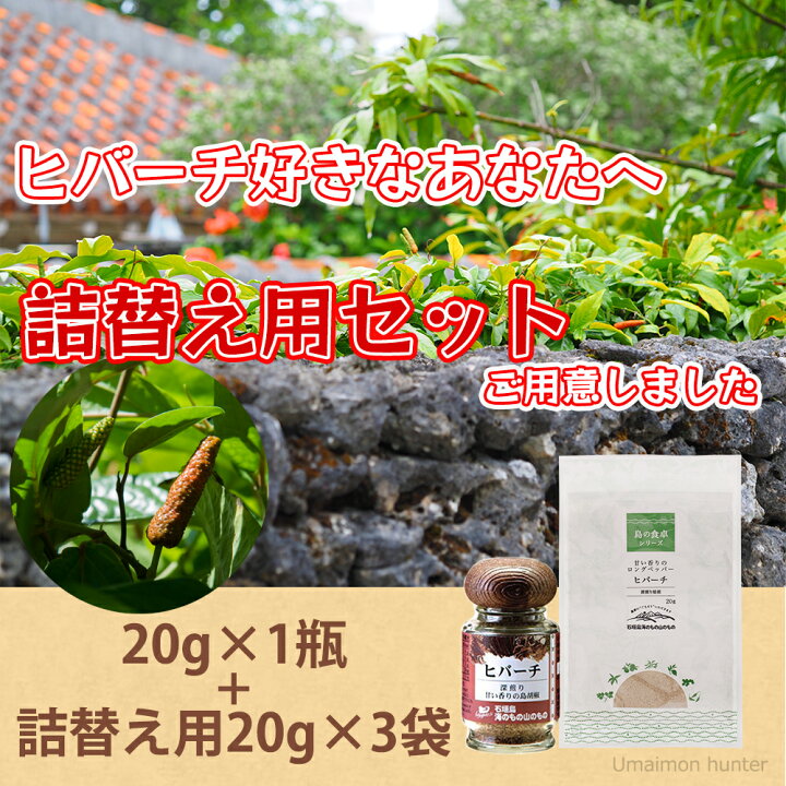 楽天市場】ヒバーチ 瓶入り 20g×1瓶と袋入り 20g×3袋のセット 沖縄 人気 調味料 故障 土産 ヒハツ ヒハツもどき 送料無料 : 旨いもんハンター 楽天市場】ヒバーチ 瓶入り 20g×1瓶と袋入り 20g×3袋のセット 沖縄 人気 調味料 故障 土産 ヒハツ ヒハツもどき 送料無料 : 旨いもんハンター