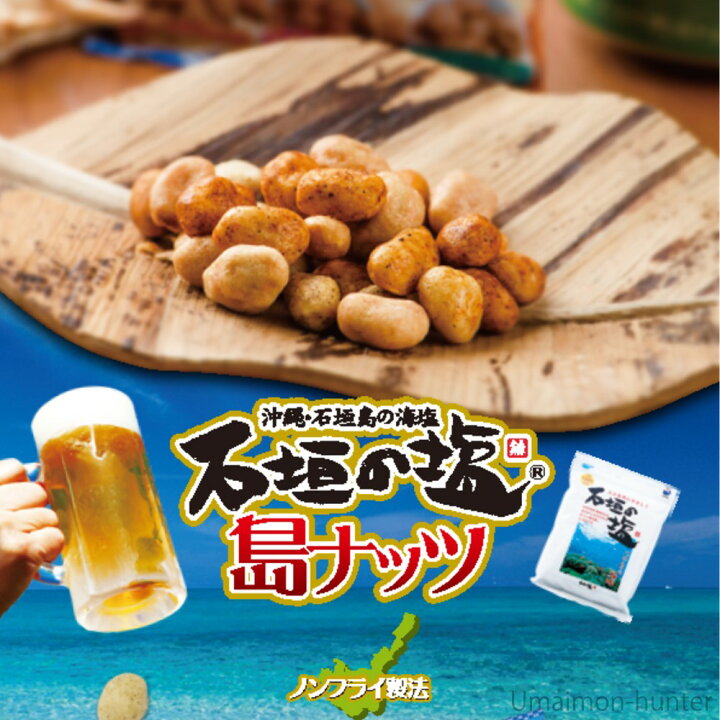 楽天市場】南都物産 石垣の塩 島ナッツ 16g×5袋×18セット (5連タイプ 