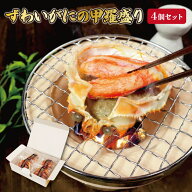 送料無料 ずわいがにの甲羅盛り 4個（約50g) カニ味噌と蟹肉を同時に味わえるオリジナル商品 蟹 かに か…