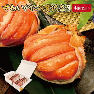 送料無料　カニ味噌と蟹肉をこれでもかと詰め込んだ ずわいがにの贅沢盛り 4個セット（1個約130g）蟹　か…