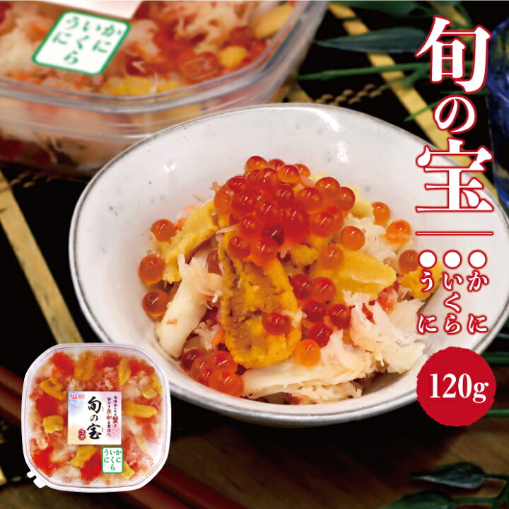 楽天市場 蟹とイクラとウニだけを贅沢に味わう 旬の宝 かに いくら うに 1ｇ 解凍してそのまま味わえる カニ 海鮮丼 のっけ丼 豪華 ギフト 贈り物 お中元 お歳暮 お手軽 簡単 青森発 うまいもんマルシェ