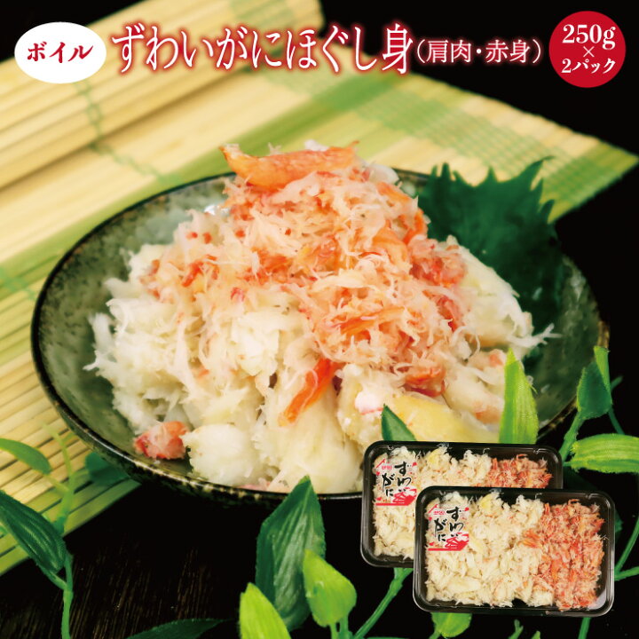楽天市場 送料無料 ずわいがにほぐし身 肩肉 赤身 250g 2パック入 ズワイ ずわい カニ 蟹 かに かに料理 サラダ 海鮮丼 のっけ丼 かに玉 蟹飯 かに飯 ちらし寿司 寿司 お買い得 ばら身 簡単 お手軽 青森発 うまいもんマルシェ