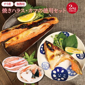焼きハラス・カマの徳用セット 2kg（各1kg） サーモン 鮭 サケ さけ ハラス カマ肉　焼き魚　お買い得　おうちごはん