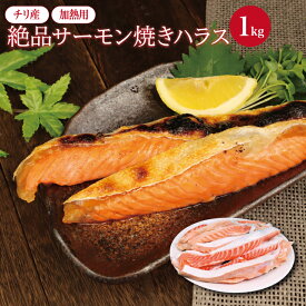 絶品サーモン焼きハラスの徳用セット 1kg サーモン 鮭 サケ さけ ハラス　焼き魚　お買い得　おうちごはん　贅沢