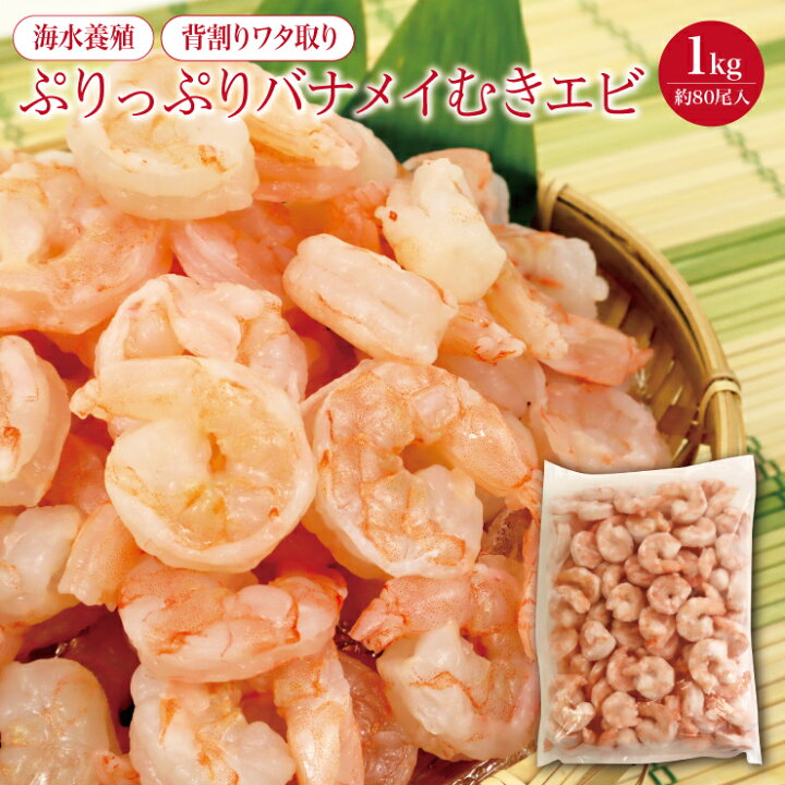 楽天市場 送料無料 特大サイズ 海水養殖 背割りワタ取り ぷりっぷりバナメイむきエビ 1kg 約80尾入 使いやすいバラ凍結 バナメイエビ えび 海老 エビチリ エビマヨ えびフライ えびグラタン 青森発 うまいもんマルシェ
