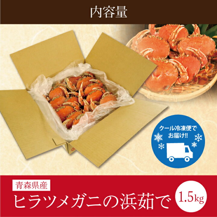 楽天市場 送料無料 青森県産 ヒラツメガニの浜茹で ボイル 1 5kg ヒラツメガニ かに 海鮮 鮮度抜群 グルメ 旬 パスタ お味噌汁 かにみそ 蟹味噌 青森発 うまいもんマルシェ