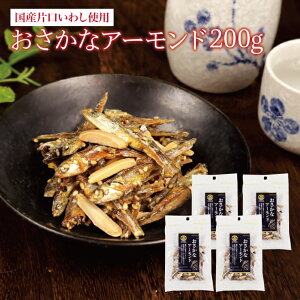 送料無料 国産片口いわし使用 おさかなアーモンド 50g×4パック 片口いわし アーモンド おつまみ