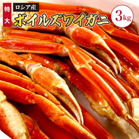 送料無料 特大ボイルズワイガニ 3kg(8～11肩) NET約2.4kg 国内加工 ずわいがに お取り寄せ かに 海鮮 グルメ 旬