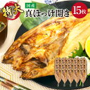 送料無料 国産 特大真ほっけ開き 15枚入(1枚300g以上)　真ホッケ 国産 お取り寄せ 海鮮 法華