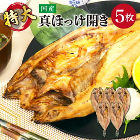 送料無料 国産 特大真ほっけ開き 5枚入(1枚300g以上)　真ホッケ 国産 お取り寄せ 海鮮 法華