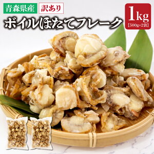 送料無料 青森県産 【訳あり】 ボイルほたてフレーク 1kg (500g×2袋) ホタテ ボイル 大容量