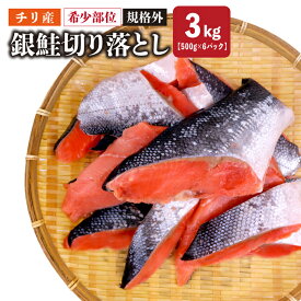 送料無料 銀鮭切り落とし3kg 500g×6パック(1パック約5切れ～10切れ) 銀鮭 希少部位 規格外 チリ産 国内加工 訳あり さけ サケ しゃけ