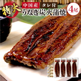 送料無料 中国産 超特大 うなぎ 炭火蒲焼 4尾(約450g×4) 高品質 うなぎ 鰻 ウナギ