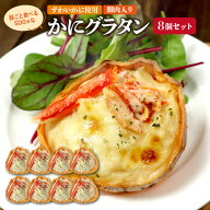送料無料 器ごと食べるSDGsなかにグラタン（脚肉入り） 8個(約80g×8) 蟹 かに ずわいがに グラタン 国内…