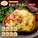 送料無料 器ごと食べるSDGsなかにグラタン 8個(約80g×8) 蟹 かに ずわいがに グラタン 国内製造 惣菜 お試し