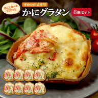 送料無料 器ごと食べるSDGsなかにグラタン 8個(約80g×8) 蟹 かに ずわいがに グラタン 国内製造 惣菜 お…