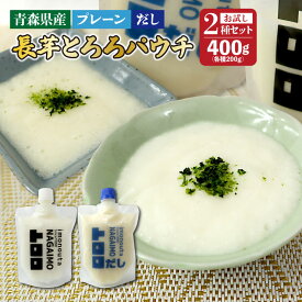 送料無料 青森県産 長芋とろろパウチ お試し2種セット プレーン味 だし味 2パック 400g(各種200g) NAGAIMOトロロ プレーン　出汁