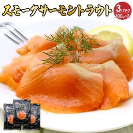 スモークサーモントラウト 3パック (100g×3) スモーク サーモン トラウト 鮭 サケ さけ
