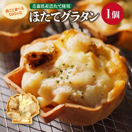青森県産 器ごと食べるSDGsなほたてグラタン 1個(約80g) ほたて ホタテ 帆立 グラタン 国内製造 惣菜 お…