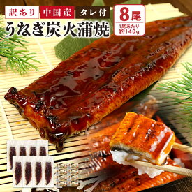 送料無料 中国産 訳あり うなぎ 炭火蒲焼 約140g×8尾 うなぎ 鰻 ウナギ