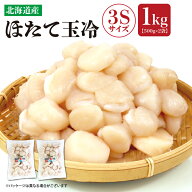 送料無料 北海道産 ほたて玉冷 3Sサイズ 1kg （500g×2） 冷凍 お刺身用 生ほたて貝柱 生冷 玉冷 帆立 ほ…