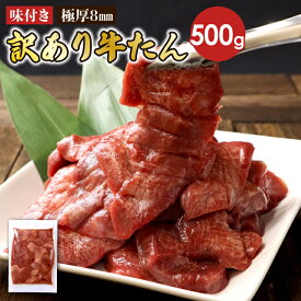 送料無料 訳あり牛タン 極厚8mm 500g 厚切り 味付き 牛タン 牛たん