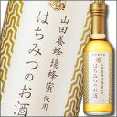 ★300円クーポン付★【送料無料】養命酒　〜山田養蜂場蜂蜜使用〜はちみつのお酒250ml×3本セット【美容】【リキュール】【RTS】【エルダーフラワー】【ローズ... ランキングお取り寄せ