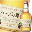 【送料無料】養命酒 ハーブの恵み700ml×3本セット