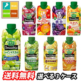 カゴメ スムージー 野菜生活100 野菜ジュース 選べる 36本（12本×3） 3ケース 選り取り よりどり 送料無料【smj】