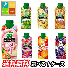 先着限りクーポン付 カゴメ スムージー 野菜生活100 野菜ジュース 選べる 12本（12本×1） 1ケース 選り取り よりどり 送料無料【smj】【co】