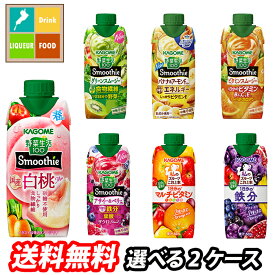 先着限りクーポン付 カゴメ スムージー 野菜生活100 野菜ジュース 選べる 24本（12本×2） 2ケース 選り取り よりどり 送料無料【smj】【co】