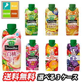先着限りクーポン付 カゴメ スムージー 野菜生活100 野菜ジュース 選べる 36本（12本×3） 3ケース 選り取り よりどり 送料無料【smj】【co】