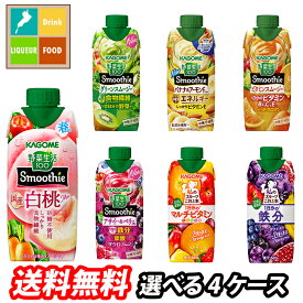 先着限りクーポン付 カゴメ スムージー 野菜生活100 野菜ジュース 選べる 48本（12本×4） 4ケース 選り取り よりどり 送料無料【smj】【co】