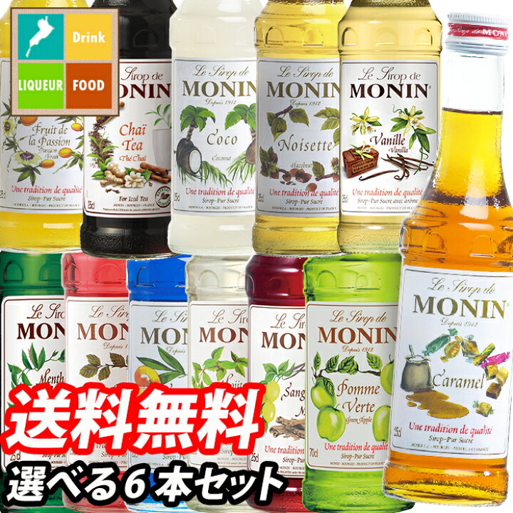 市場 送料無料 シロップ Monin モヒートミント モナン