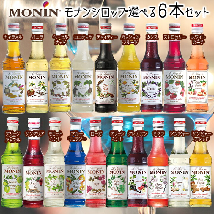 市場 送料無料 モナン シロップ モヒートミント Monin