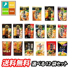 先着限りクーポン付 ミツカン 〆まで美味しい鍋つゆストレートタイプ 1袋単位で選べる12袋セット【選り取り】 送料無料【co】