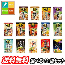 先着限りクーポン付 ミツカン 〆まで美味しい鍋つゆストレートタイプ 1袋単位で選べる12袋セット【選り取り】 送料無料【co】