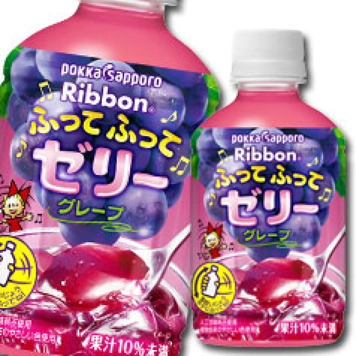 楽天市場 先着限り お得なクーポン付 送料無料 ポッカサッポロ Ribbonふってふってゼリーグレープ295ｇ 2ケース 全48本 近江うまいもん屋