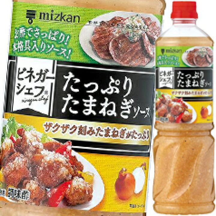 楽天市場 先着限定 当店オリジナルクーポン付 送料無料 ミツカン ビネガーシェフ たっぷりたまねぎソース1070ｇ 1ケース 全8本 近江うまいもん屋