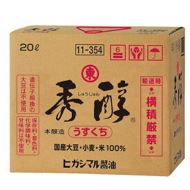 ヒガシマル 秀醇（しゅうじゅん）20Lバックインボックス×2本※コックはついていません 送料無料