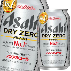 アサヒ ドライゼロ350ml缶×1ケース（全24本） 送料無料