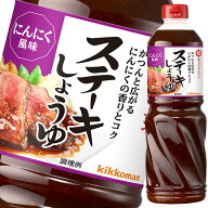 先着限りクーポン付 キッコーマン ステーキしょうゆ にんにく風味1205g×2ケース（全12本） 送料無料【co】