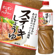 先着限りクーポン付 キッコーマン ステーキしょうゆ オニオン＆ペッパー1110g×2ケース（全12本） 送料無…