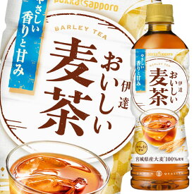 【送料無料】ポッカサッポロ　伊達おいしい麦茶525ml×1ケース（全24本）