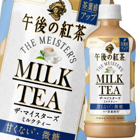 【送料無料】キリン　午後の紅茶　ザ・マイスターズ　ミルクティー500ml×1ケース（全24本）